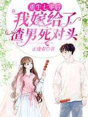 《重生七零后我嫁给了渣男死对头》