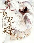 《绝世惊华:鬼妃逆天下》