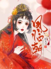 凤临朝