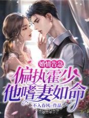 婚情告急：偏执霍少他嗜妻如命