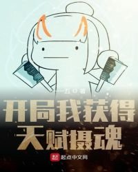 《开局我获得天赋摄魂》