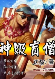 《神级盲僧》