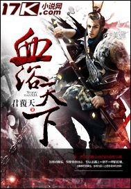 《血浴天下》