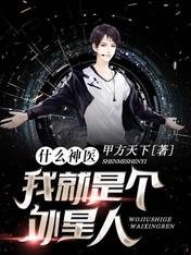 《什么神医,我就是个外星人》