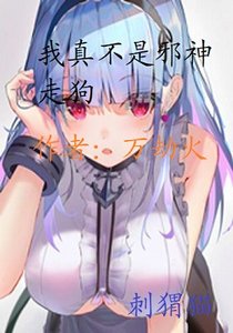 《我真不是邪神走狗》