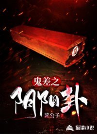 《鬼差之阴阳卦》