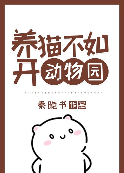 《(综漫同人)养猫不如开动物园》