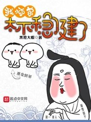 《我师弟太不稳健了》