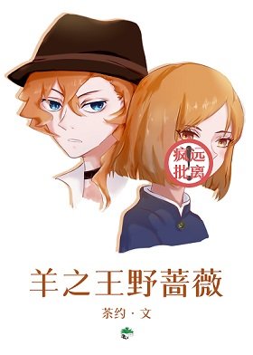 《(综漫同人)羊之王野蔷薇》