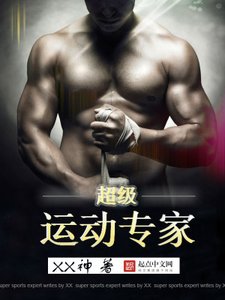 《超级运动专家》