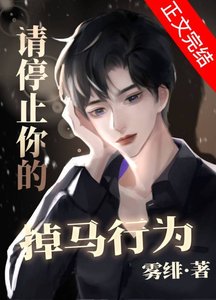 《请停止你的掉马行为》