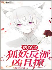 《快穿之狐妖反派凶且撩》