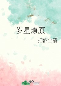 《岁星燎原》