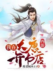 《西游:我在大唐开书店》
