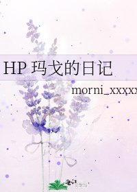 《(HP同人)HP 玛戈的日记》