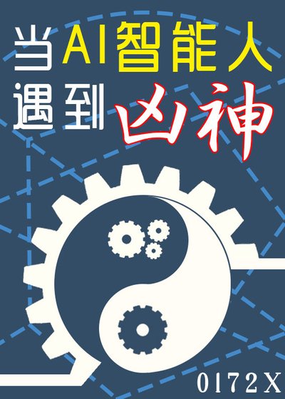 《当AI智能人遇到凶神》