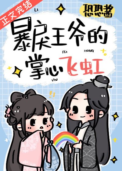 《暴戾王爷的掌心飞虹》
