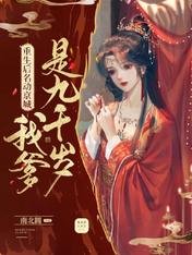 重生后名动京城:我爹是九千岁