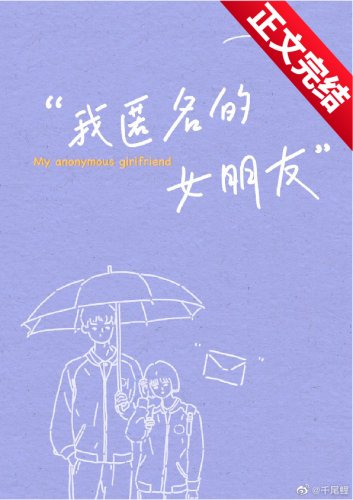 《我匿名的女朋友》