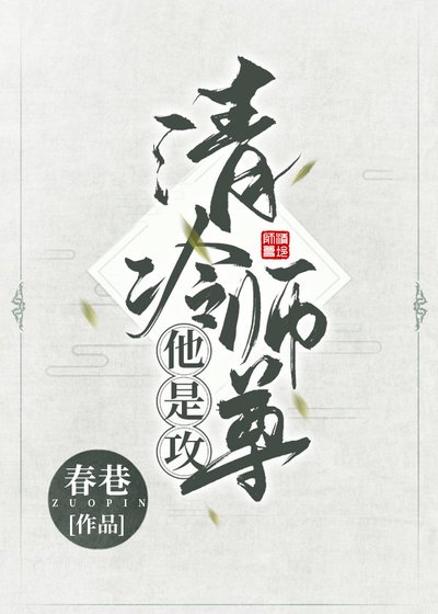 清冷师尊他是攻[女穿男主攻]