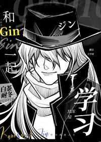 （综漫同人）和Gin一起学习