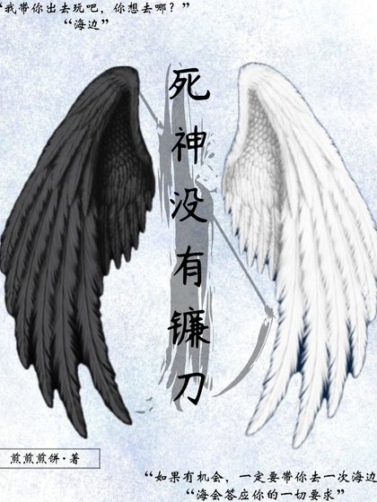 《死神没有镰刀》