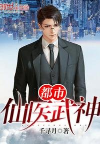《都市仙医武神》
