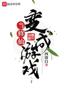 《当修仙变成游戏》