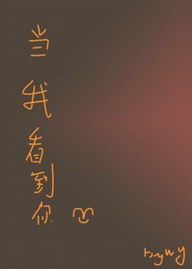 《当我看到你》