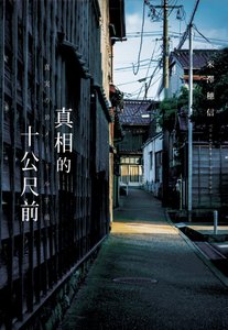 《真相的十公尺前(出书版)》