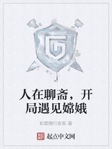 《人在聊斋,开局遇见嫦娥》