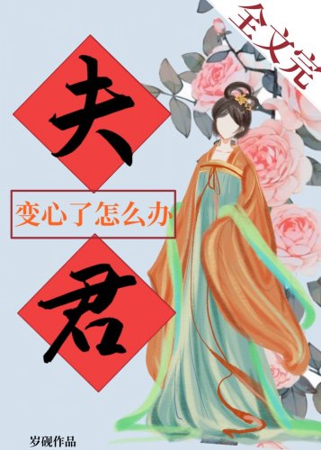 《夫君变心了怎么办 》