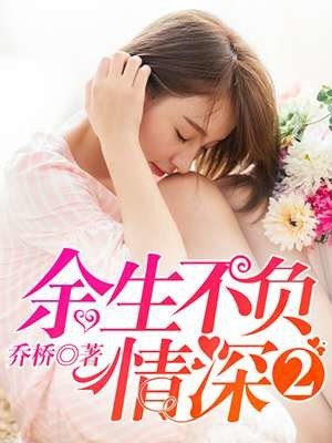 余生不负情深2