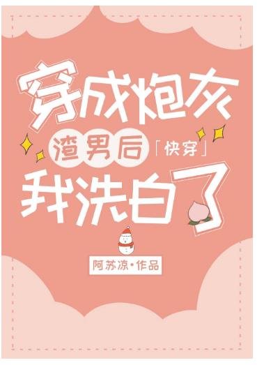 穿成炮灰渣男后我洗白了（快穿）