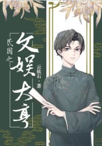 《民国之文娱大亨》