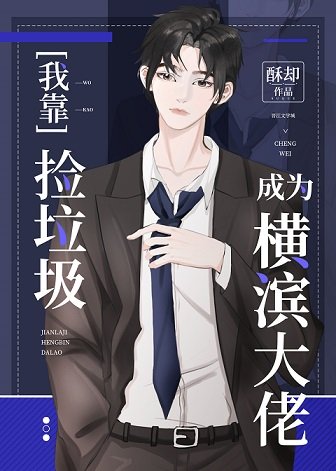 （综漫同人）我靠捡垃圾成为横滨大佬
