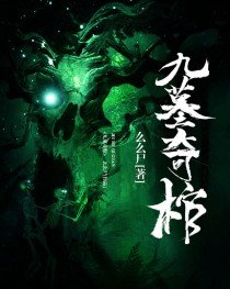 《九墓奇棺》