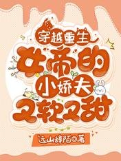 穿越重生:女帝的小娇夫又软又甜