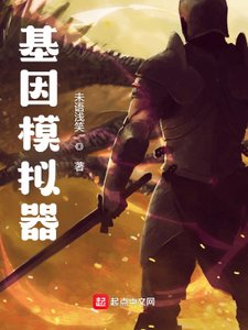 《基因模拟器》