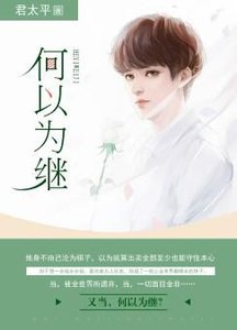 《何以为继》