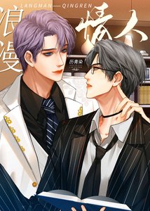 《浪漫情人》