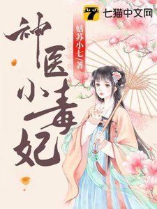 《神医小毒妃》