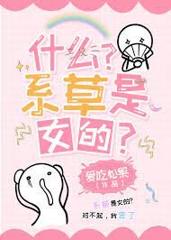 《什么?系草是女的》