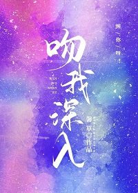 《吻我深入》