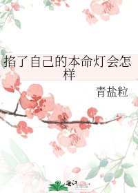 《掐了自己的本命灯会怎样》