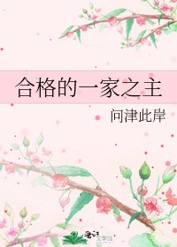 《合格的一家之主》