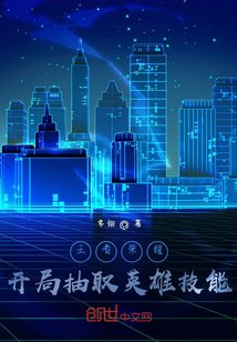 《王者荣耀,开局抽取英雄技能》