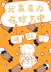 《武林大佬在综艺中爆红了》