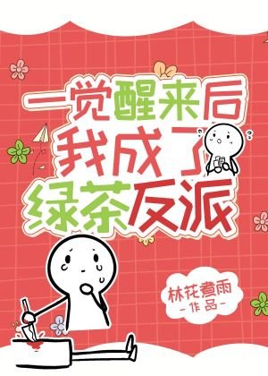 一觉醒来我成了绿茶反派