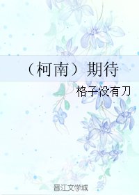 《(BG/柯南同人)期待》